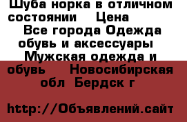 Шуба норка в отличном состоянии  › Цена ­ 50 000 - Все города Одежда, обувь и аксессуары » Мужская одежда и обувь   . Новосибирская обл.,Бердск г.